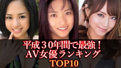 av女優 平成|【年代別】歴代人気ランキング最も売れたAV女優の最新作・デ。